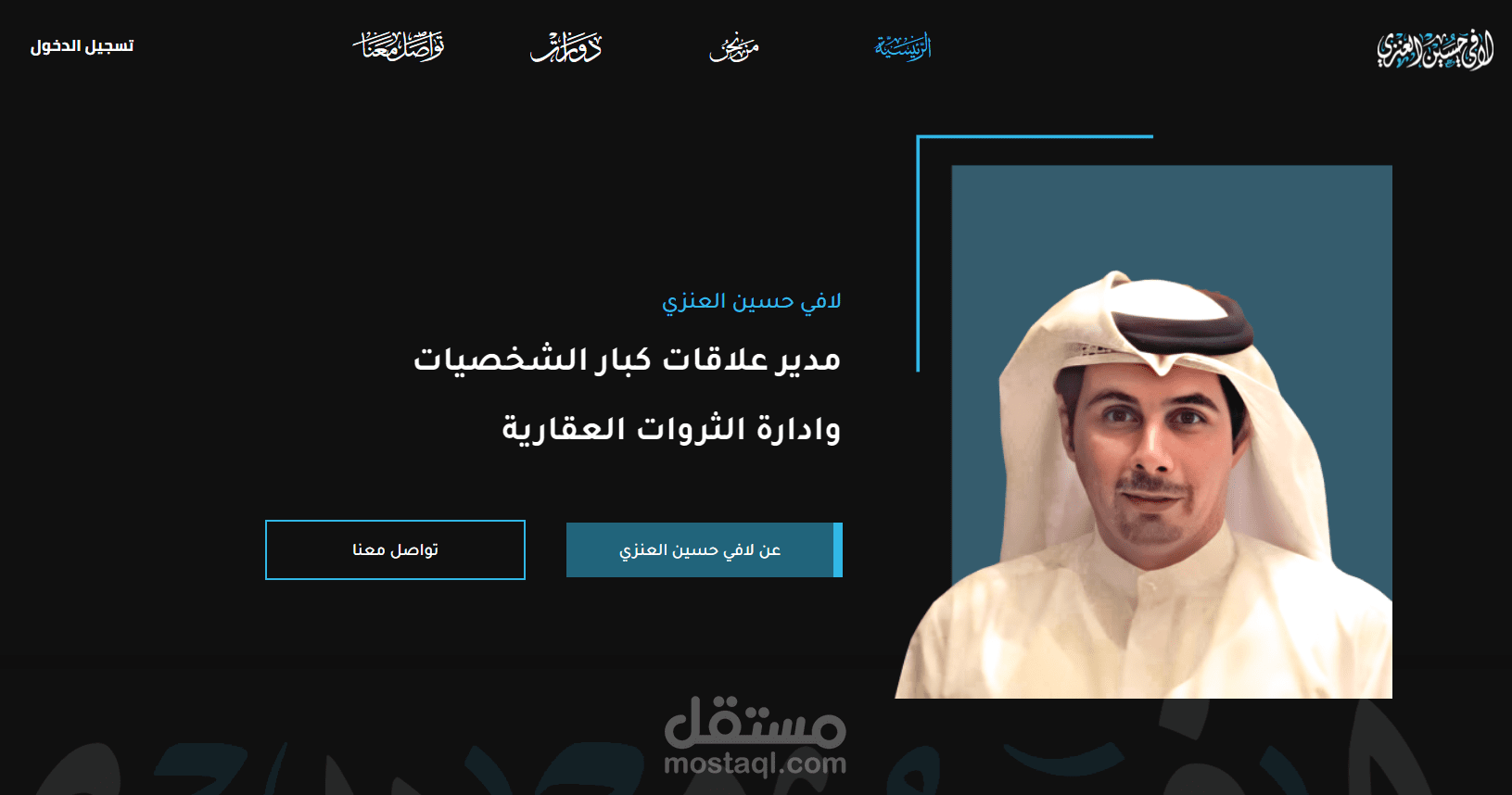 موقع تعريفي للافي حسين العنزي  مدير علاقات كبار الشخصيات وادارة الثروات العقارية مع خاصية بيع الدروس