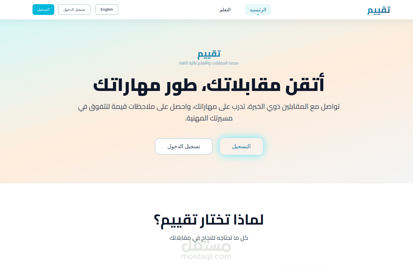 منصة إدارة المقابلات وتقييم المرشحين - Taqyeem