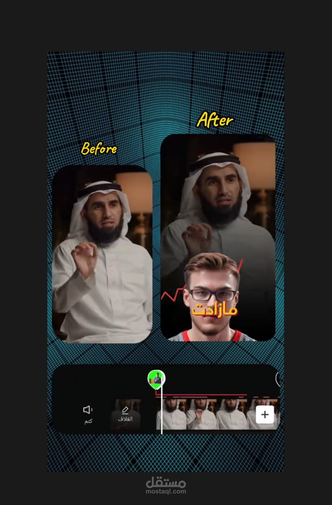 مونتاج ريلز قبل وبعد
