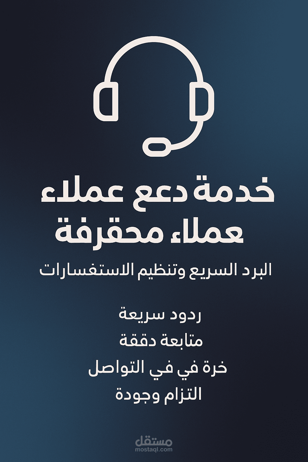 "خدمة دعم عملاء محترفة – الرد السريع وتنظيم الاستفسارات"