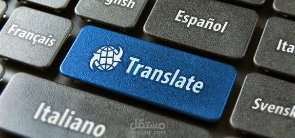 ترجمة من العربية الى الانجليزية  والعكس