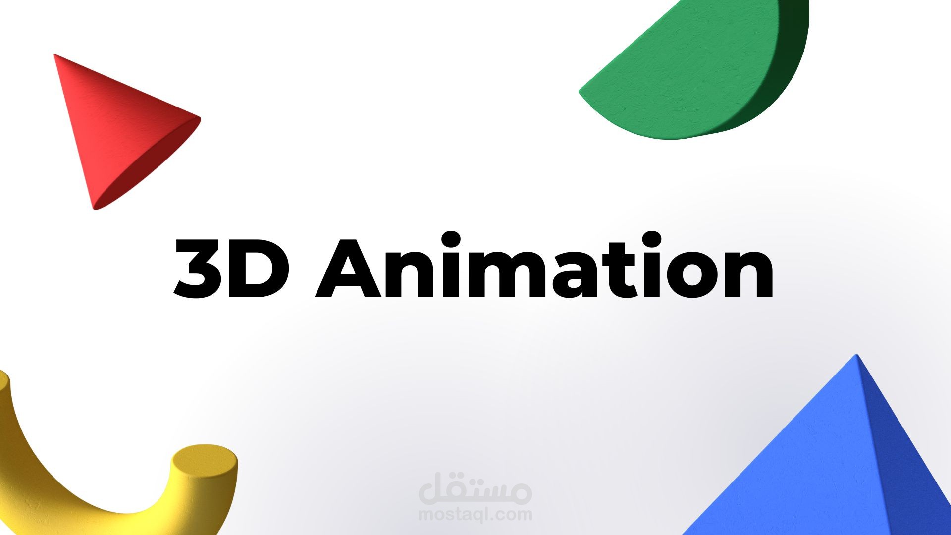 مجموعة اعمال تحريك ثلاثي الأبعاد | 3D Animation