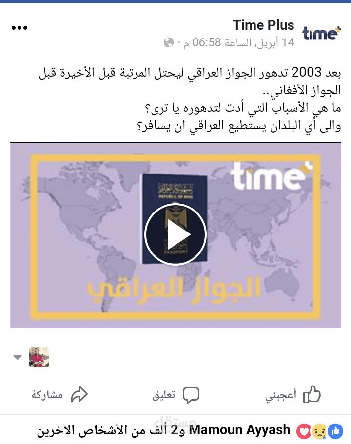 قوة الجواز العراقي | بصوتي