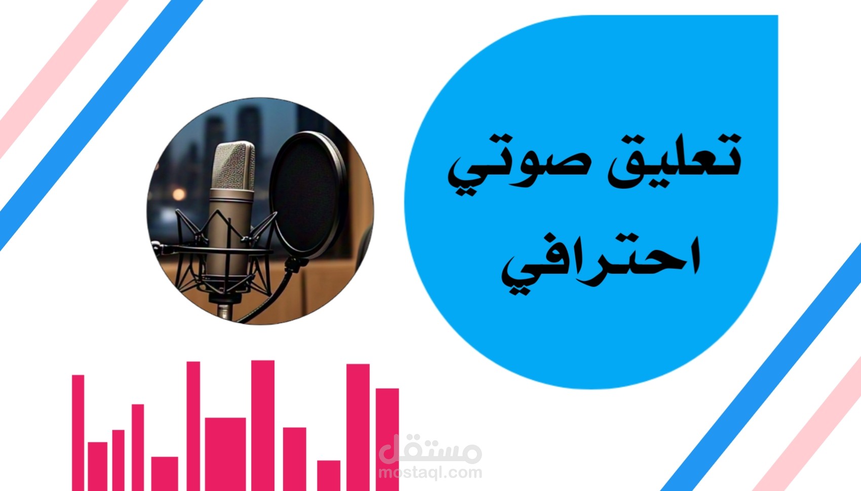 تعليق صوتي احترافي باللغة العربية الفصحى