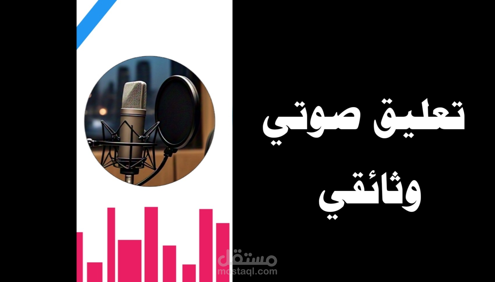 تعليق صوتي وثائقي