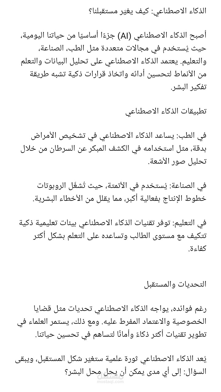 مقال عن الذكاء