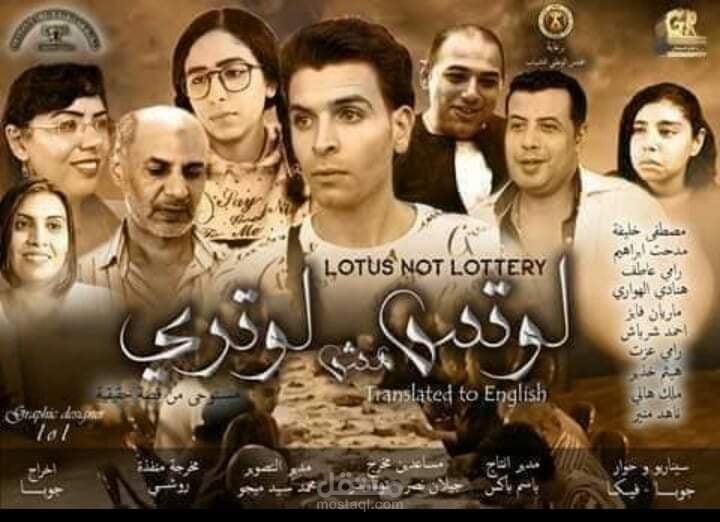 سيناريست وكاتبة افلام - فيلم ( لوتس مش لوتري )
