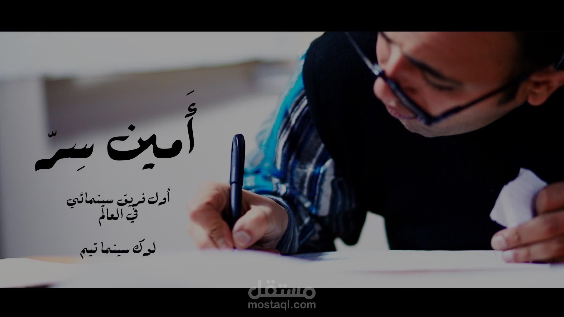 كاتبة وسيناريست لأفلام روائية - فيلم ( أمين سر )