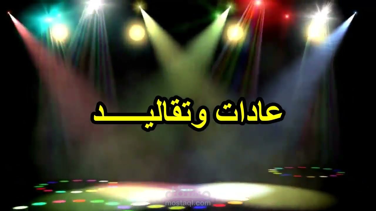 كتابة خواطر شعرية وفيتشرات اذاعية - عادات وتقاليد