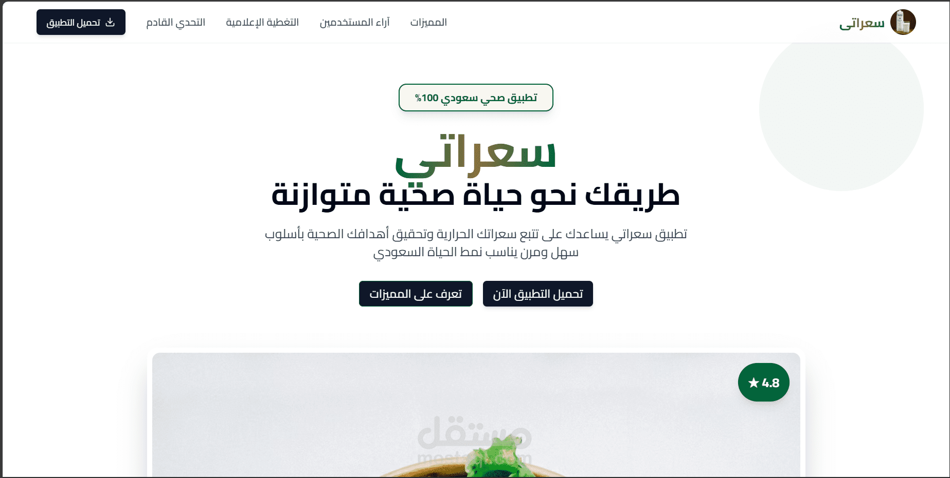 سعراتي - طريقك نحو حياة صحية ومتوازنة