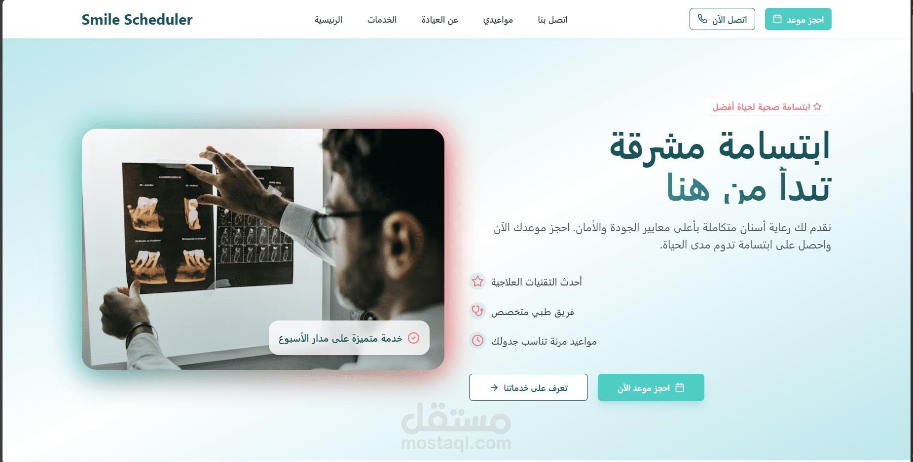 موقع Smile Scheduler لحجز مواعيد عيادة الأسنان