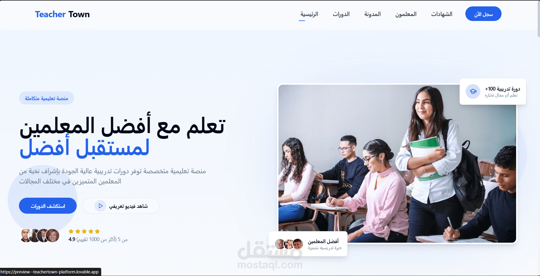 منصة تعليمية تفاعلية Teacher Town – لتقديم الدورات التدريبية