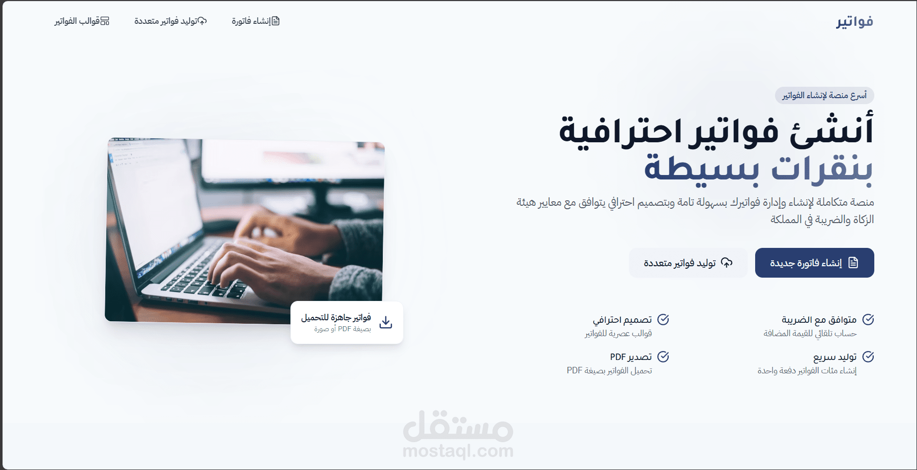 منصة فواتير إلكترونية لإنشاء وإدارة الفواتير بسهولة
