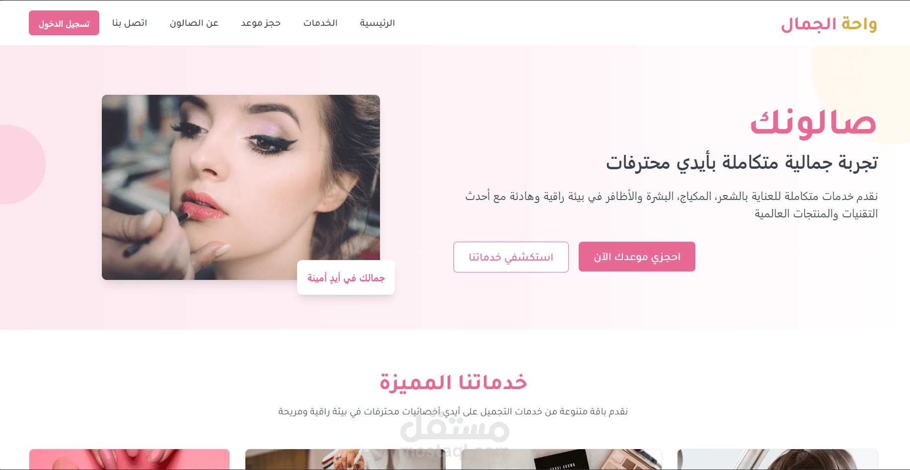 موقع صالون تجميل للسيدات "صالونك" لحجز الخدمات أونلاين