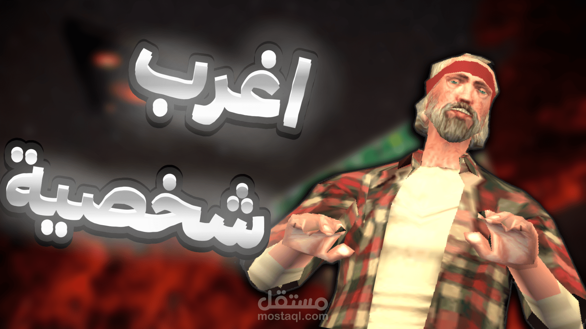 اغرب شخصية في عالم GTA