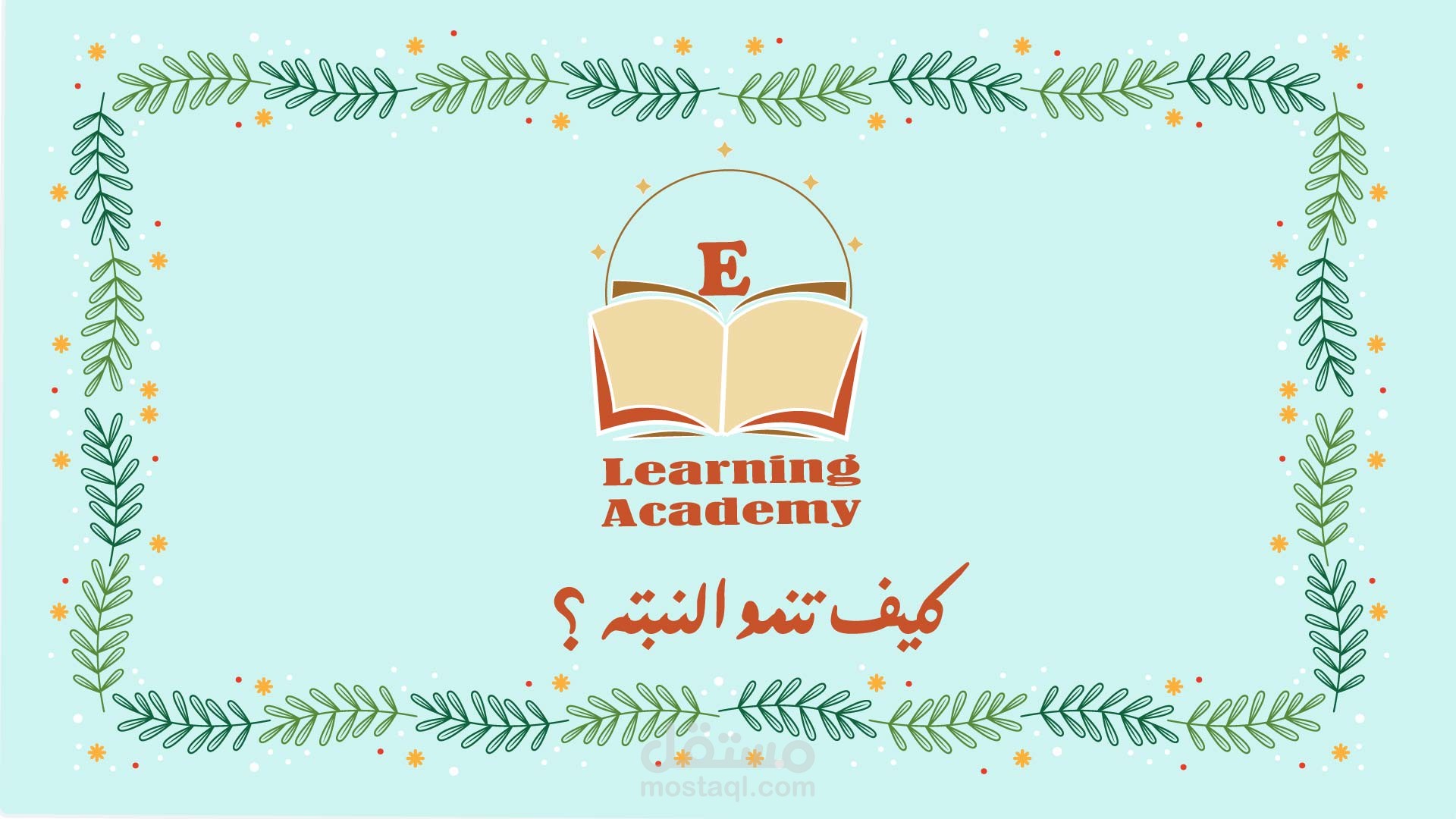 كيف تنمو النبتة؟ - قصة تعليمية للأطفال