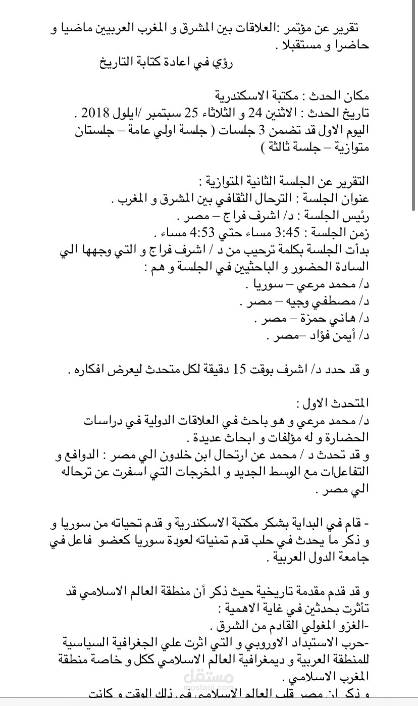 تقرير عن اهم ما تم مناقشته في مؤتمر تم عقده بمكتبة الاسكندرية .