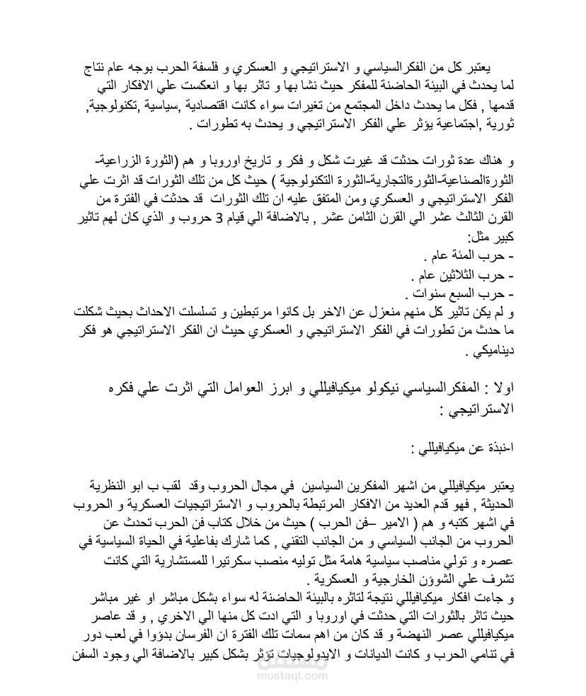 بحث عن اثر الثورات علي الفكر الاستراتيجي و العسكري