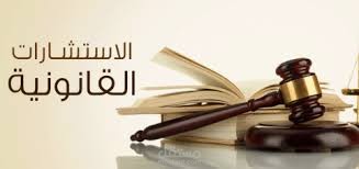 استشارة قانونية حول قضية طلاق