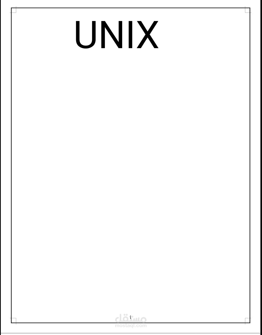 نظام التشغيل Unix