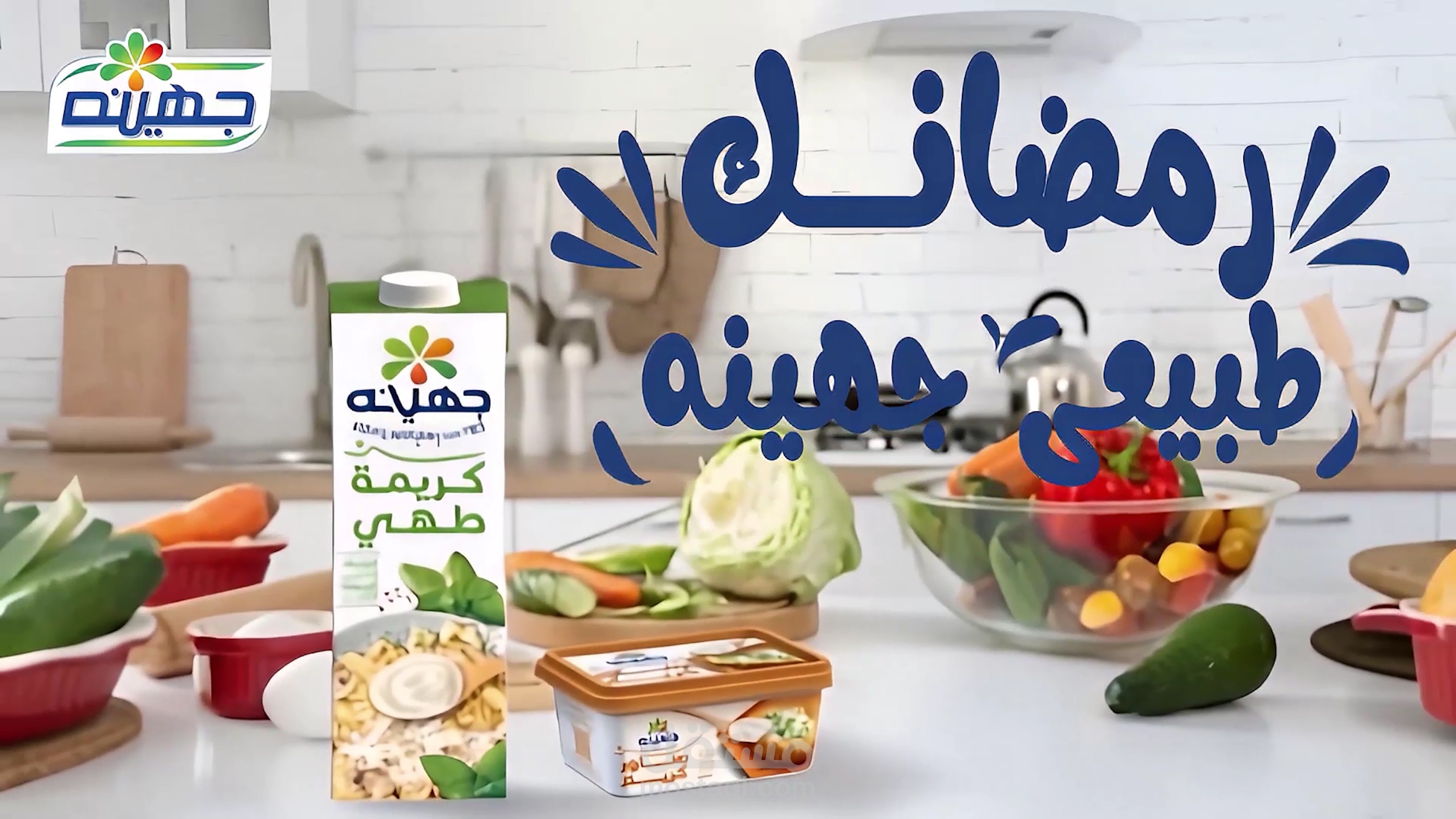 اعلان جهينة رمضان 2025