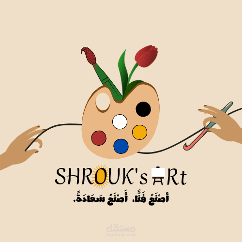 شعار يعكس هوية SHROUK's ART، حيث تجتمع لوحة الألوان، الفرشاة، والزهرة لتمثيل الفن والشغف. يدمج التصميم بين البساطة والإبداع مع عبارة "أصنعُ فنًا، أصنعُ سعادةً"، ليعبر عن دور الفن في نشر الجمال والسعادة.
