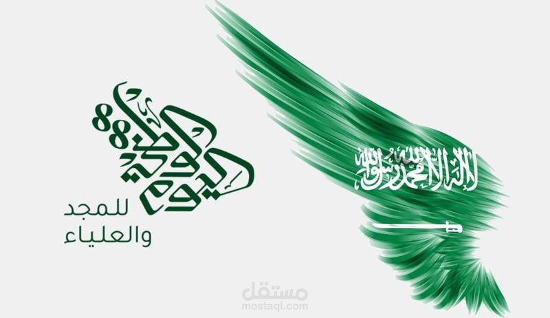 اليوم الوطني للمملكة العربية السعودية