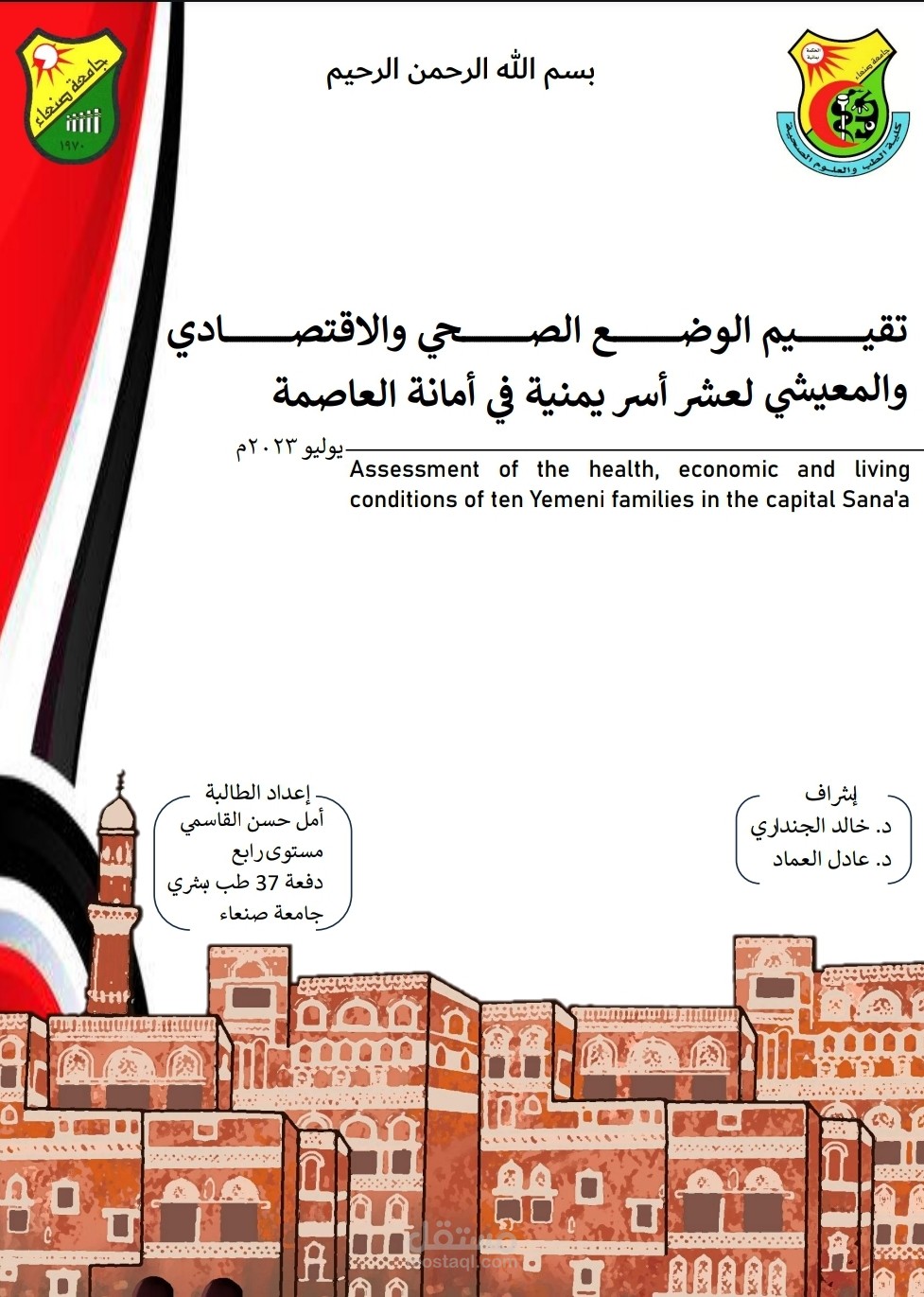 دراسة تقييم الوضع الصحي والاقتصادي للأسر اليمنية - 2023