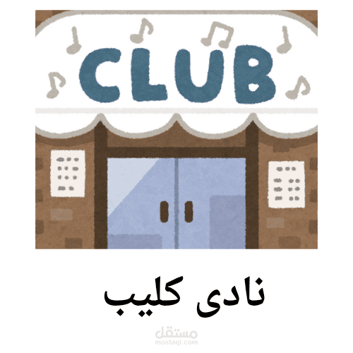 نادى كليب