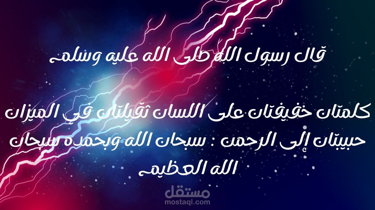 حديث عن النبي عليه الصلاة و السلام