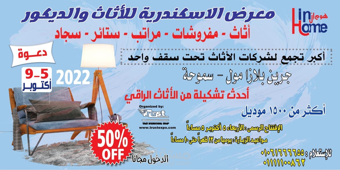 سوشيال ميديا لمعرض الاسكندرية للأثاث والديكور