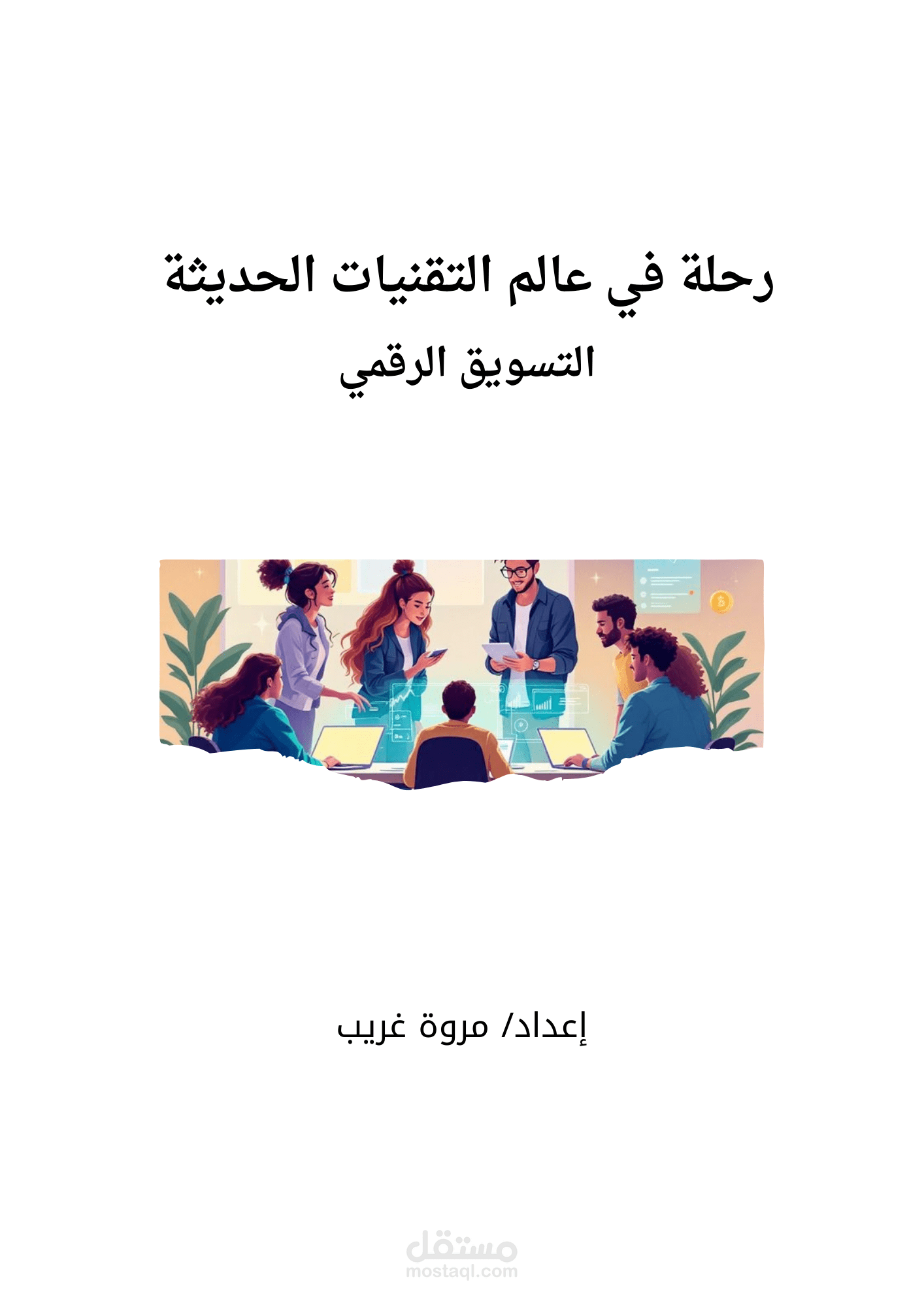 بحث شامل ومبسط عن التسويق الرقمي | Digital Marketing