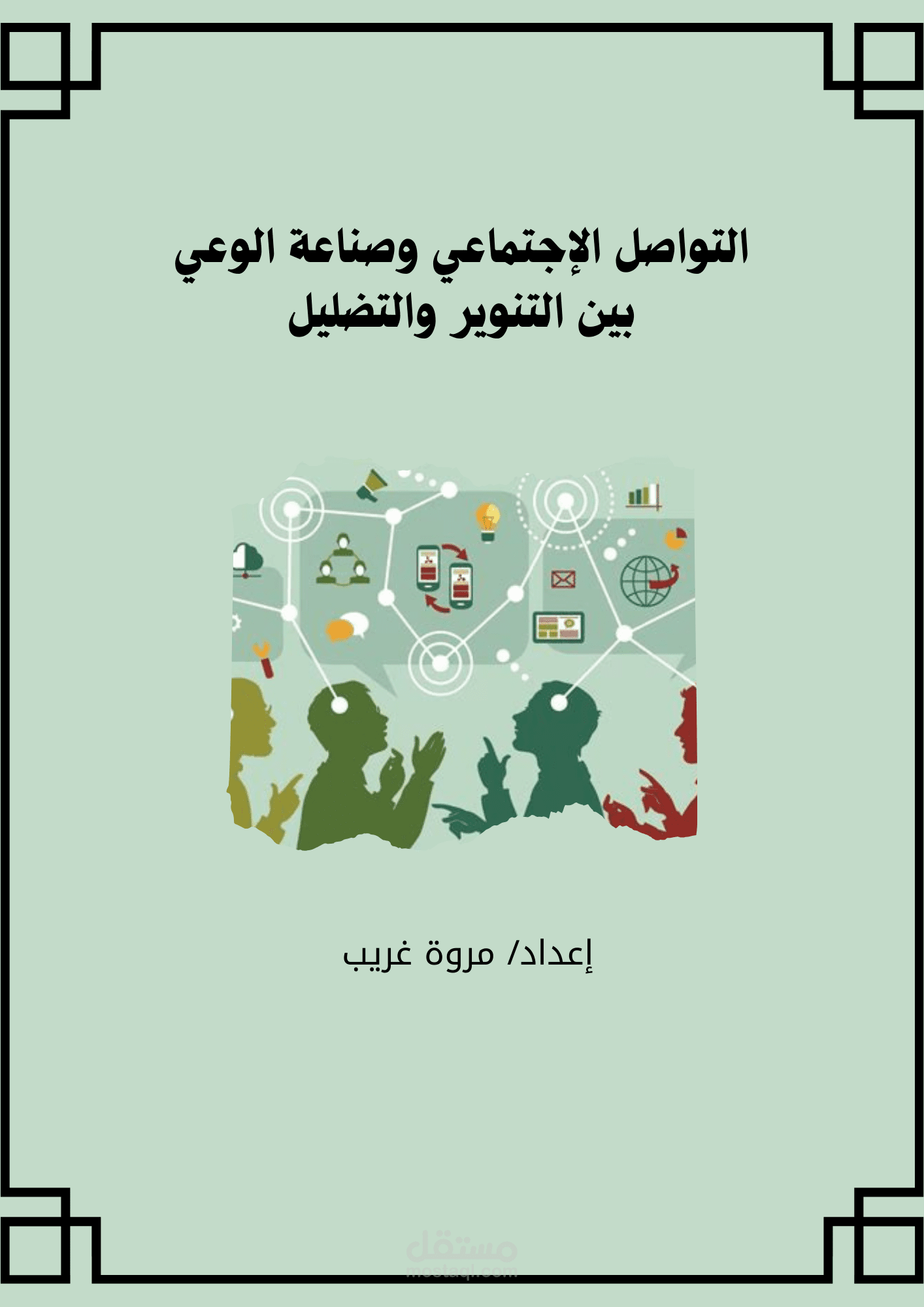 تحليل تأثير وسائل التواصل الاجتماعي على تشكيل الوعي المجتمعي: بين التنوير والتضليل
