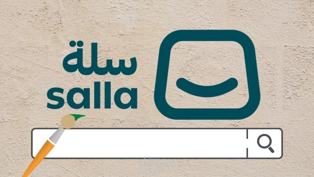 تصميم موقع سلة