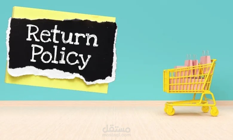 سياسة الاستبدال والاسترجاع في السعودية