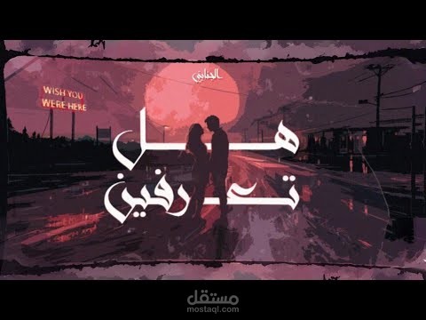 فيديو أنيميشن لأغنية