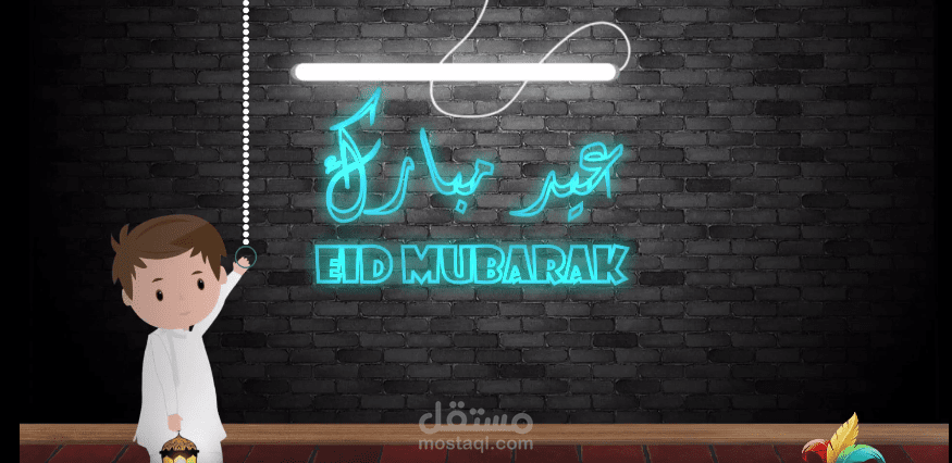فيديو تهنئة بالعيد