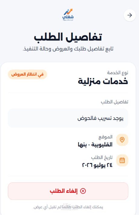 تطوير نظام إدارة الطلبات والعروض — Shoghly Case Study
