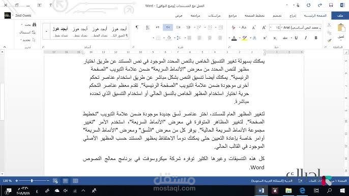"تنسيق وتدقيق مستندات Word باحترافية"