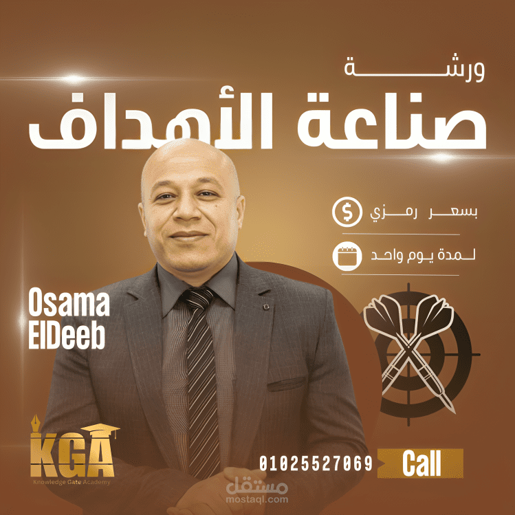 تصميم إعلان ورشة "صناعة الأهداف" – د. أسامة الديب