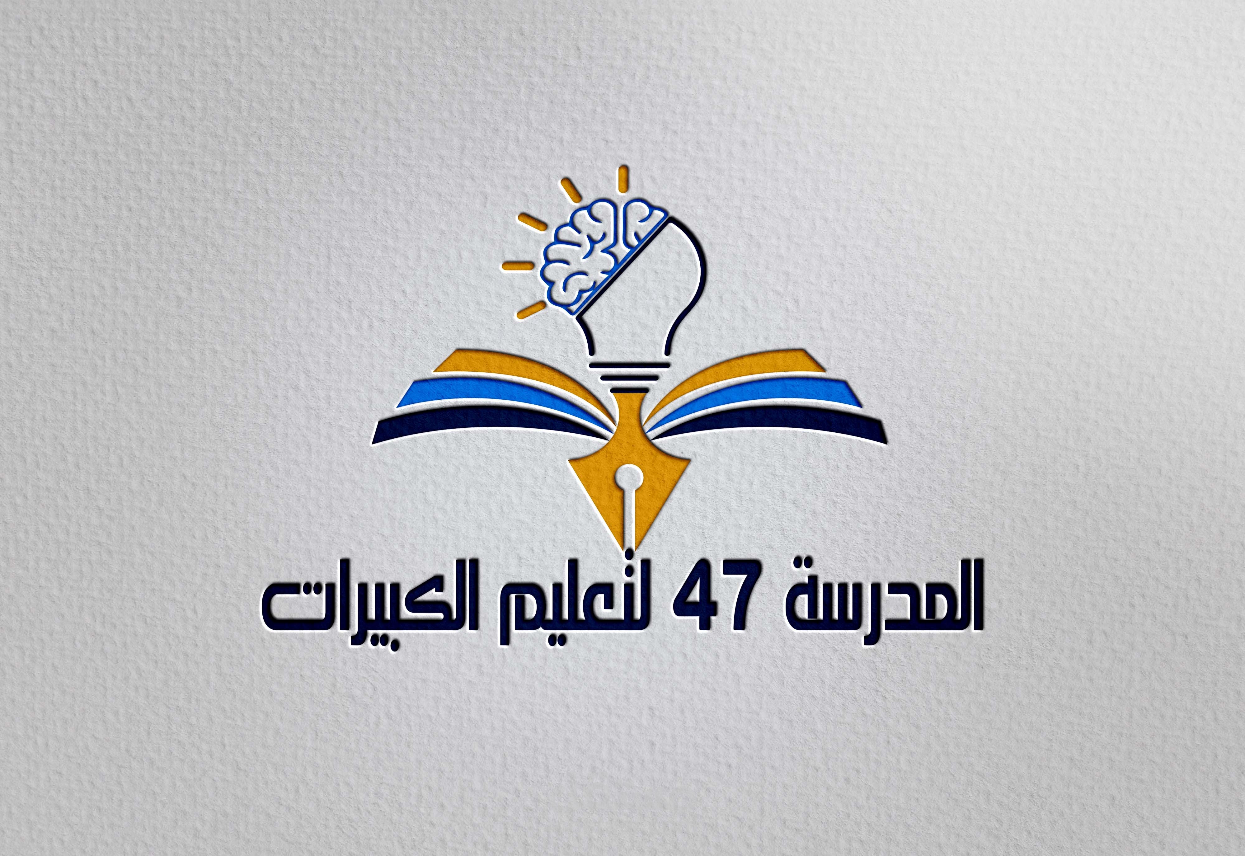 شعار المدرسة 47 لتعليم الكبيرات