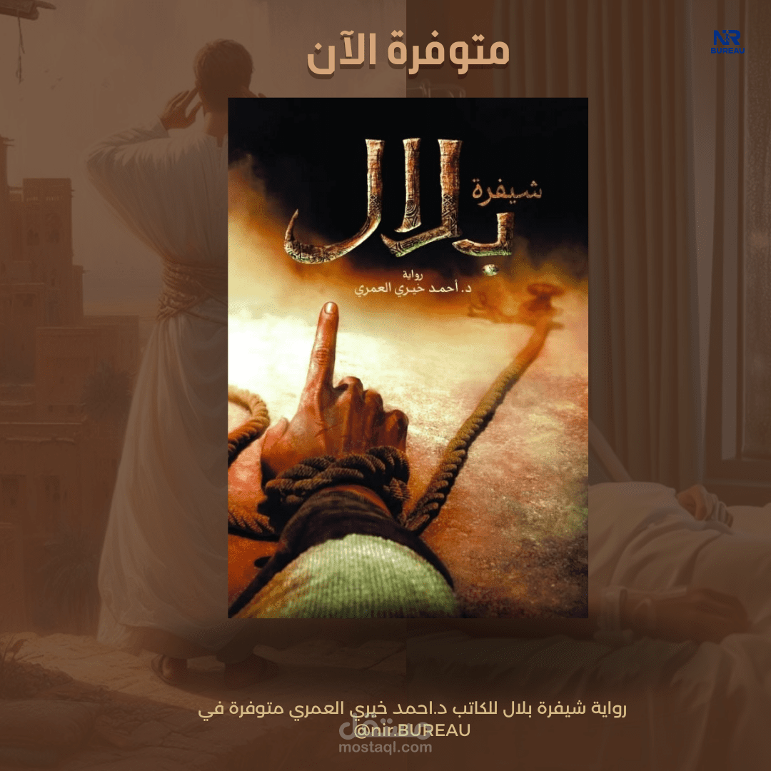تصميم منشور دعائي لإصدار رواية "شيفرة بلال" من تأليف د. أحمد خيري العمري، لصالح مكتبة نير.
