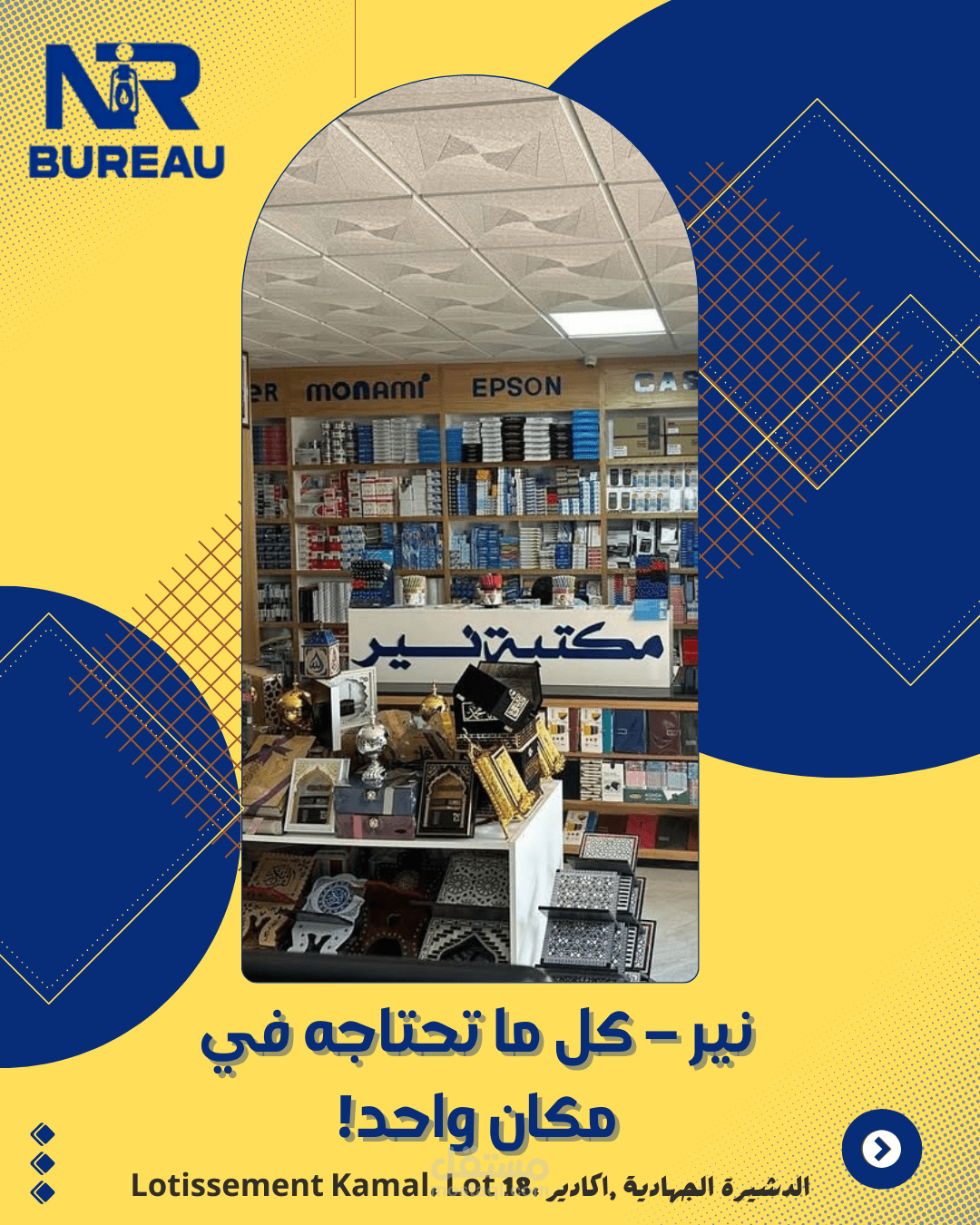 تصميم منشور تسويقي لمكتبة "نير" بمدينة أكادير، يُبرز تنوع المنتجات وموقع المتجر بشكل جذاب واحترافي.