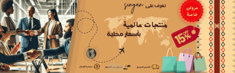تصميم واجهة ترويجية إعلانية لمنصة "Sinyan" تسوّق لمنتجات عالمية بأسعار محلية، مع إبراز العروض والضمانات.