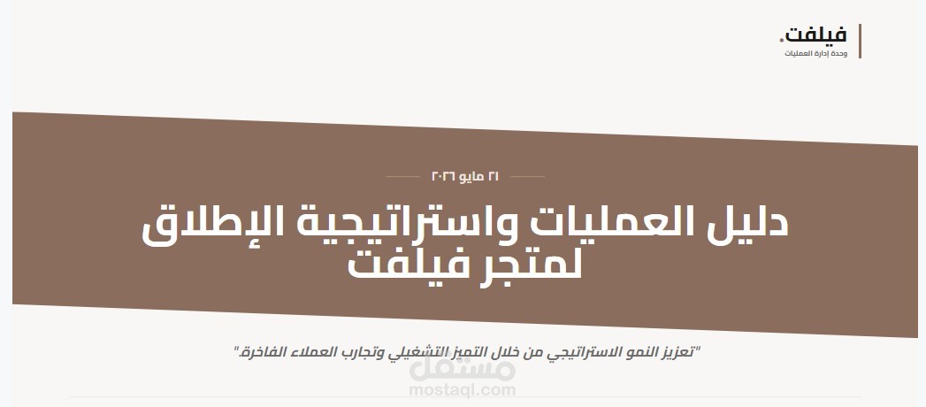 دليل العمليات واستراتيجية الإطلاق المتكاملة لمتجر "فيلفت" (Velvet) للأزياء النسائية
