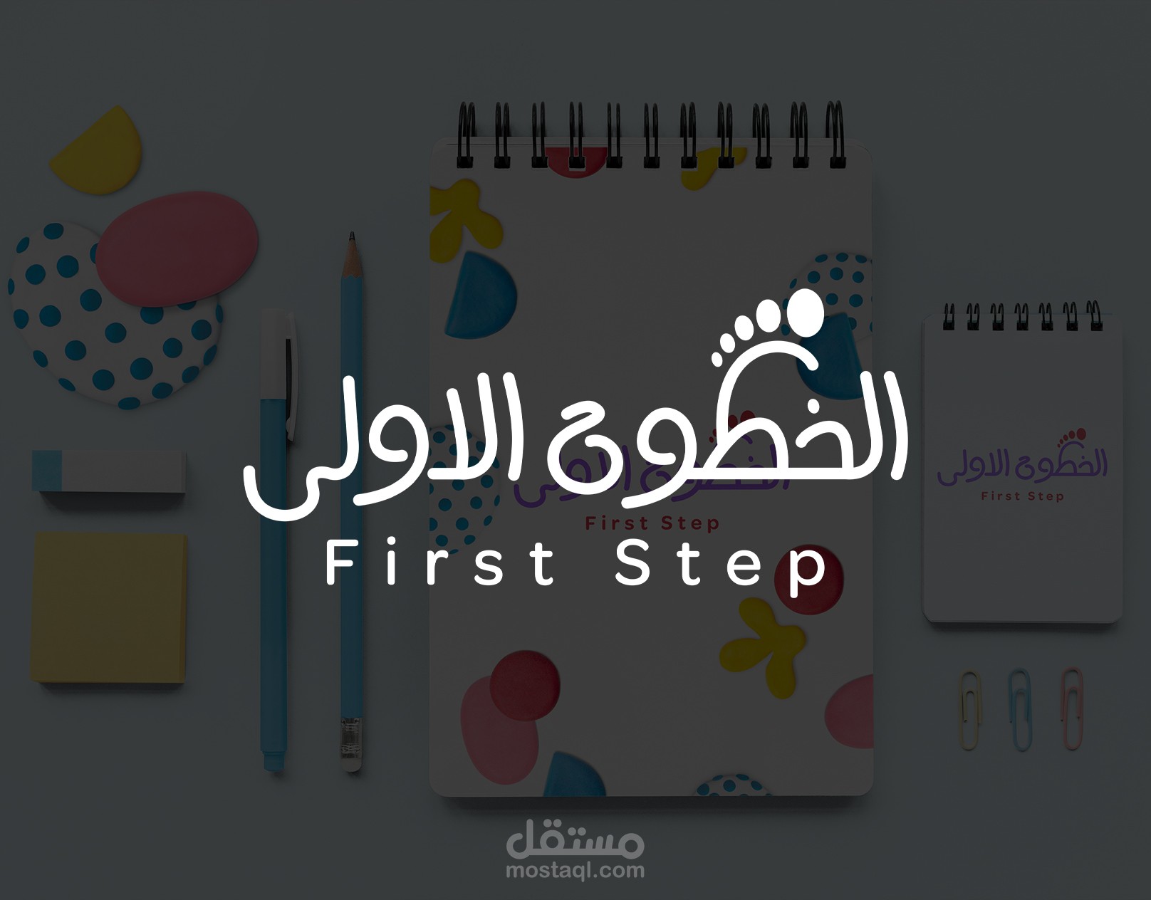تصميم شعار " الخطوة الاولى " روضة أطفال .