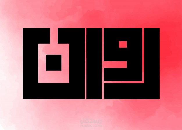 تصميم الأسماء بشكل إحترافي ومميز