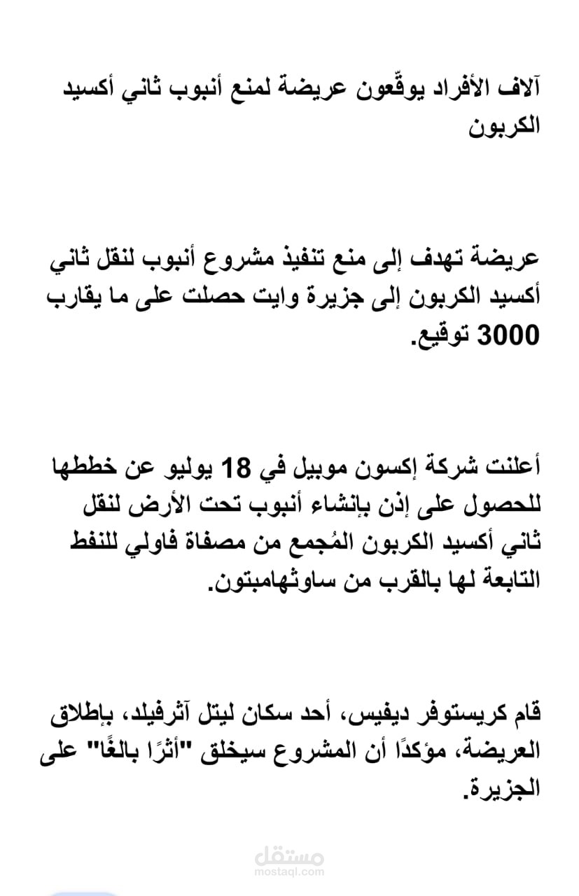 تدقيق لغوي لمقال عن عريضة ضد أنبوب ثاني أكسيد الكربون في جزيرة وايت