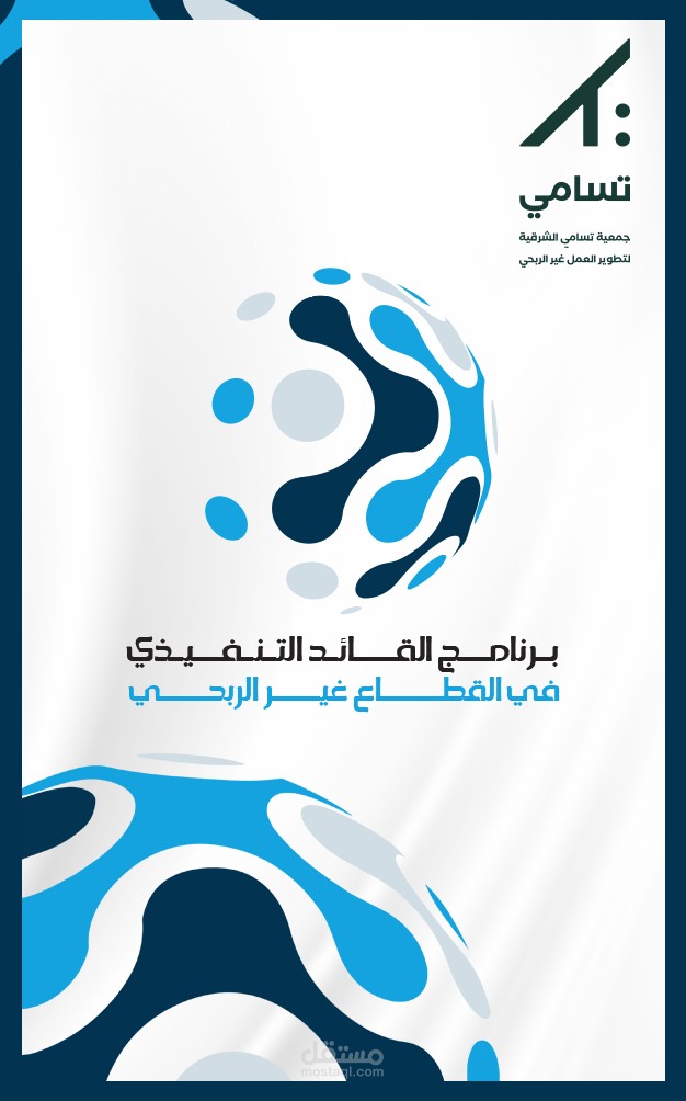 برنامج القائد التنفيذي