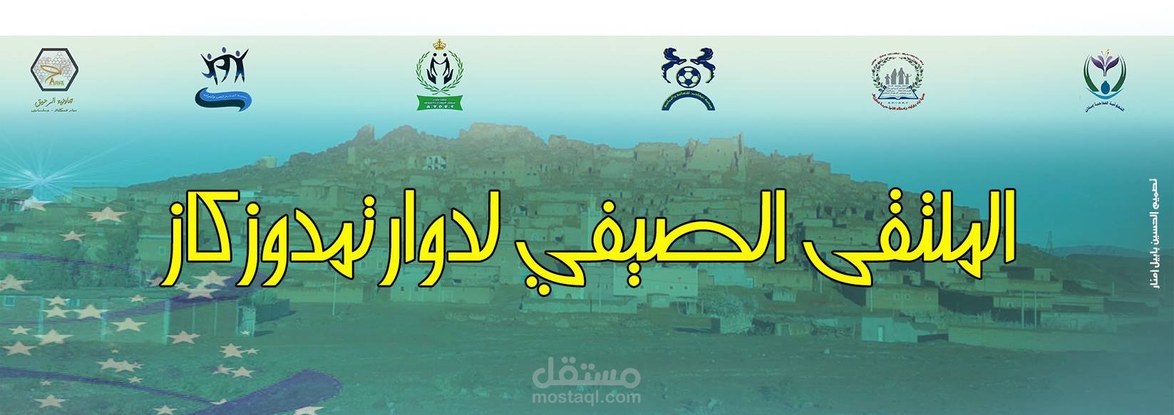 تصميم لافتة لملتقى
